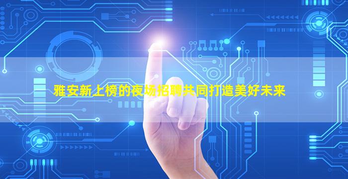 邵阳KTV招聘